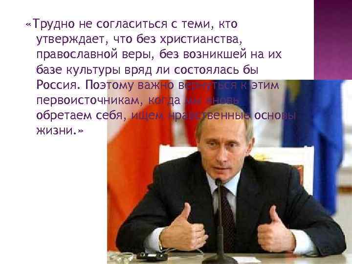  «Трудно не согласиться с теми, кто утверждает, что без христианства, православной веры, без