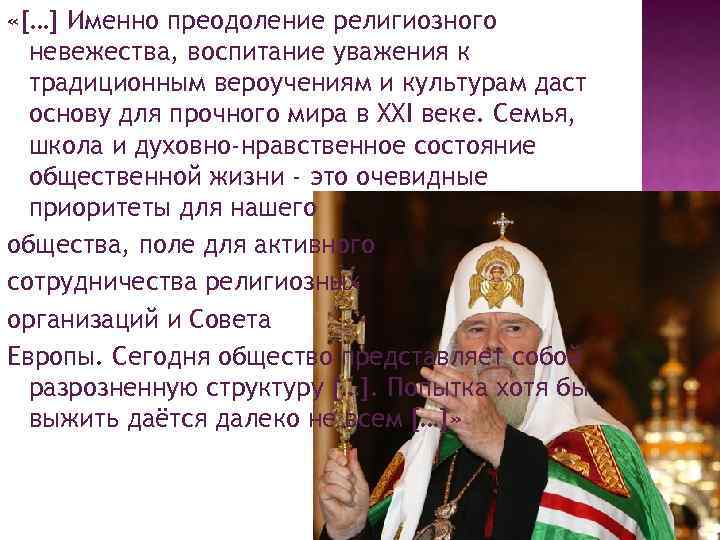  «[…] Именно преодоление религиозного невежества, воспитание уважения к традиционным вероучениям и культурам даст