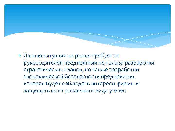  Данная ситуация на рынке требует от руководителей предприятия не только разработки стратегических планов,