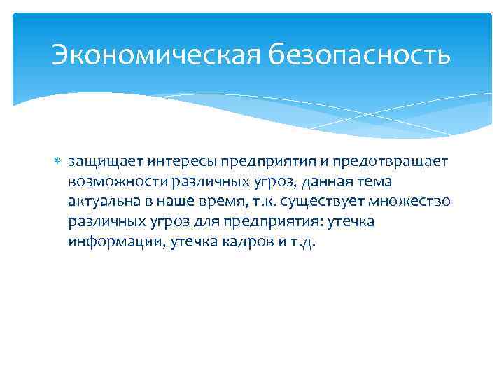 Экономическая безопасность защищает интересы предприятия и предотвращает возможности различных угроз, данная тема актуальна в