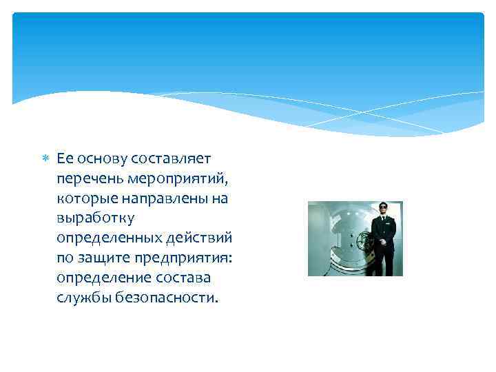  Ее основу составляет перечень мероприятий, которые направлены на выработку определенных действий по защите