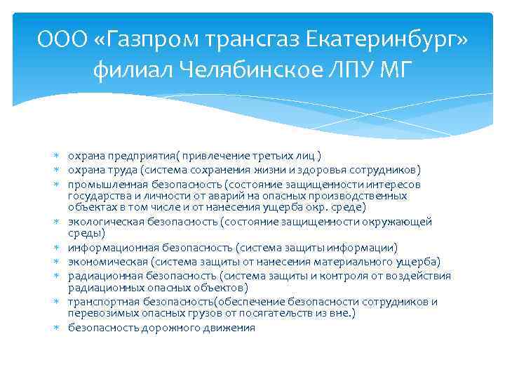 ООО «Газпром трансгаз Екатеринбург» филиал Челябинское ЛПУ МГ охрана предприятия( привлечение третьих лиц )