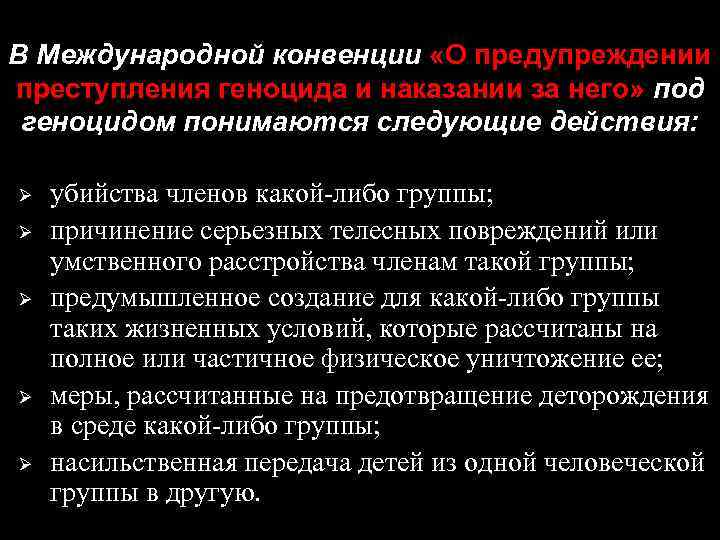 Характеристики геноцида. Конвенция ООН геноцид. Понятие геноцид. Геноцид термин.