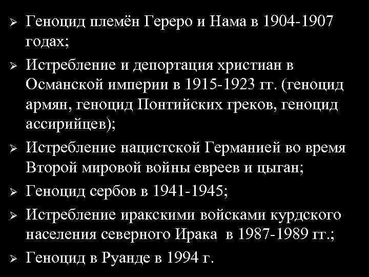 Ø Ø Ø Геноцид племён Гереро и Нама в 1904 -1907 годах; Истребление и