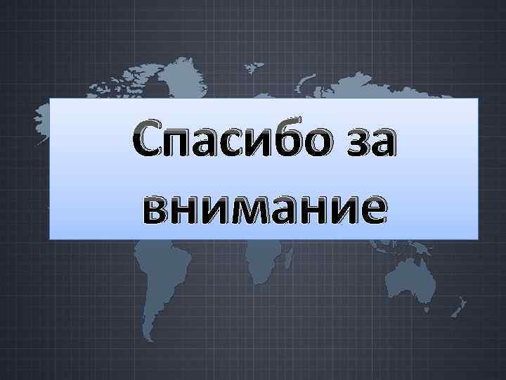 Спасибо за внимание 