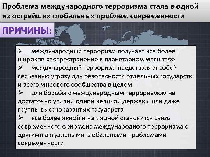 Пути решения проблемы международного терроризма