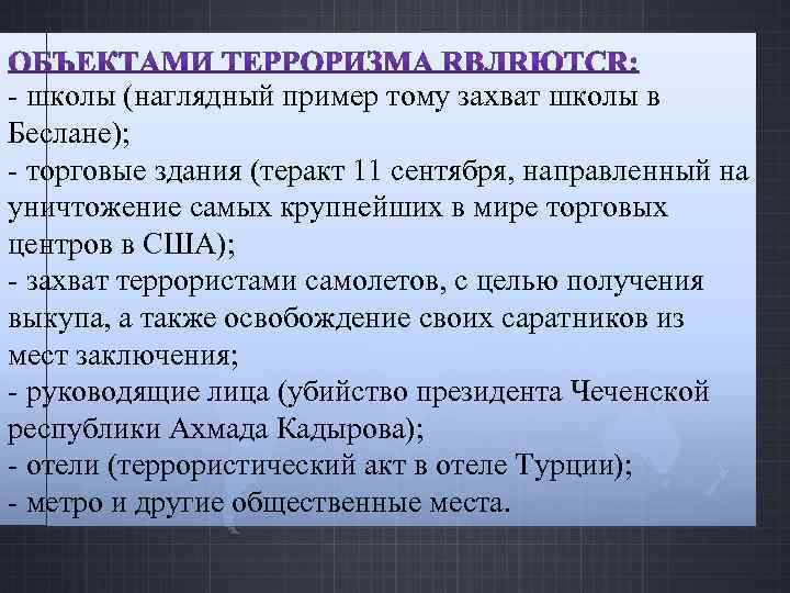- школы (наглядный пример тому захват школы в Беслане); - торговые здания (теракт 11
