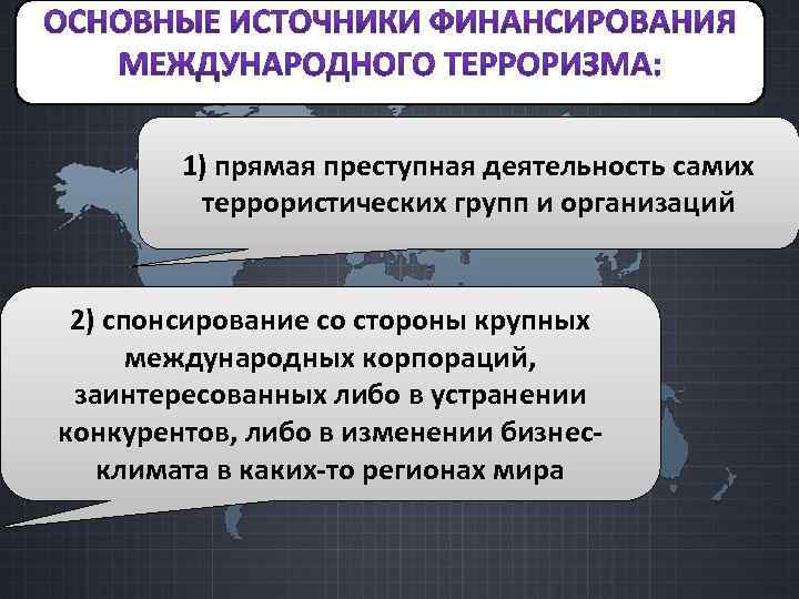 1) прямая преступная деятельность самих террористических групп и организаций 2) спонсирование со стороны крупных