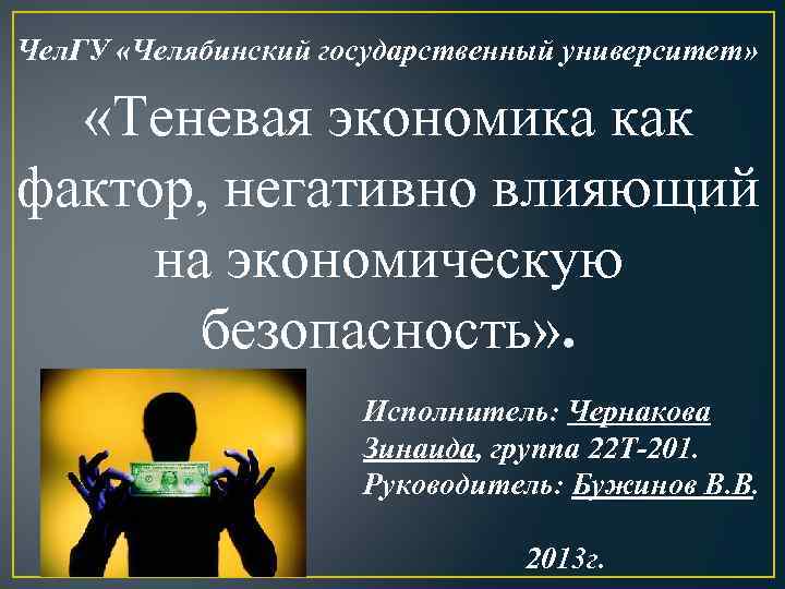 Чел. ГУ «Челябинский государственный университет» «Теневая экономика как фактор, негативно влияющий на экономическую безопасность»