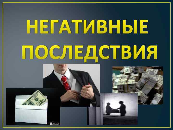 НЕГАТИВНЫЕ ПОСЛЕДСТВИЯ 