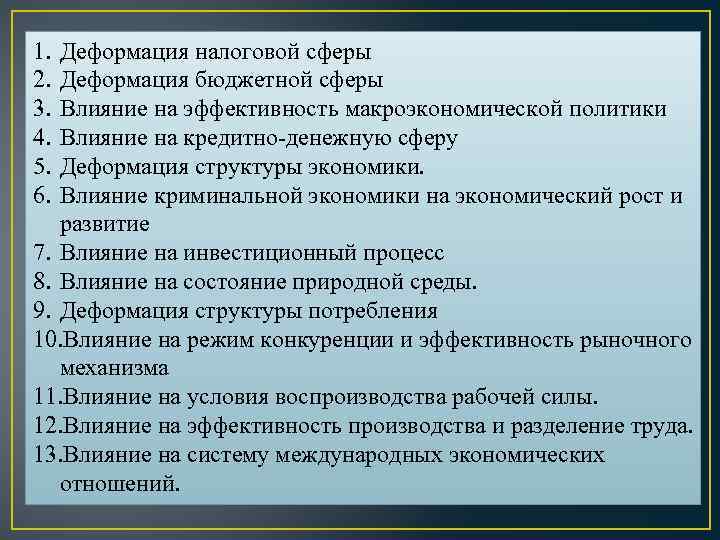 1. 2. 3. 4. 5. 6. Деформация налоговой сферы Деформация бюджетной сферы Влияние на