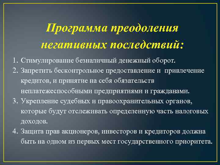 Программа преодоления негативных последствий: 1. Стимулирование безналичный денежный оборот. 2. Запретить бесконтрольное предоставление и