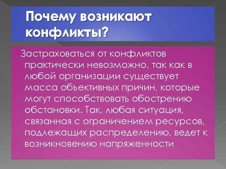 Почему возникают конфликты? Застраховаться от конфликтов практически невозможно, так как в любой организации существует