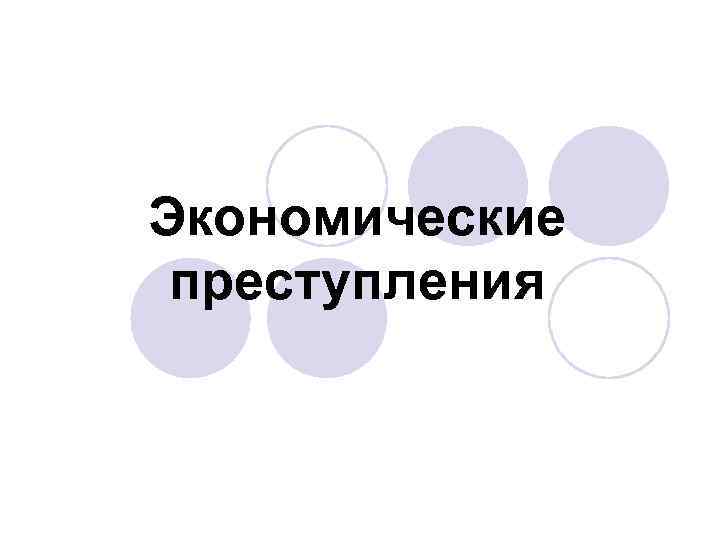 Экономические преступления 