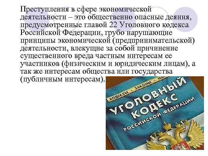 Главы ук. Гл. 22 УК РФ – «преступления в сфере экономической деятельности»,. Преступления глава 22 УК РФ. Экономическое преступление статья. Экономические преступления УК РФ.