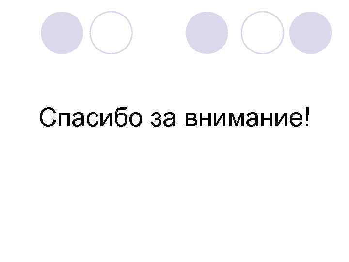 Спасибо за внимание! 