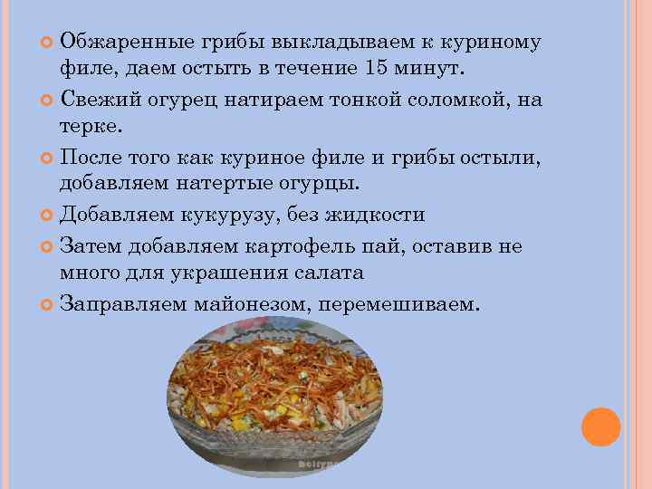 Обжаренные грибы выкладываем к куриному филе, даем остыть в течение 15 минут. Свежий огурец