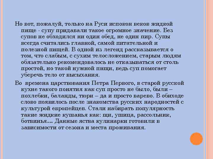 Но вот, пожалуй, только на Руси испокон веков жидкой пище - супу придавали такое