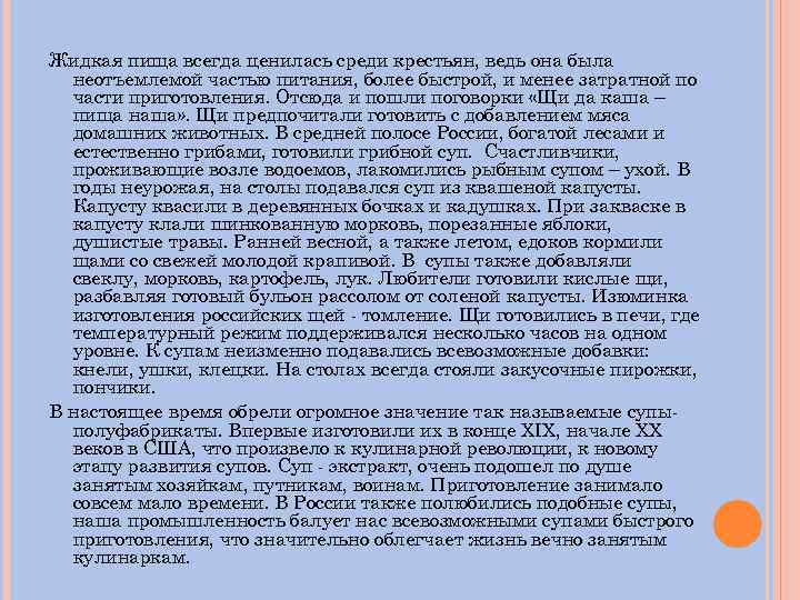 Жидкая пища всегда ценилась среди крестьян, ведь она была неотъемлемой частью питания, более быстрой,