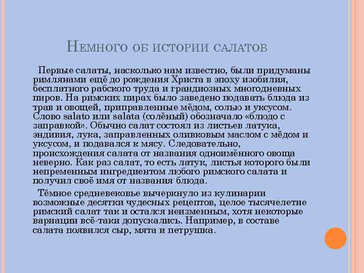 НЕМНОГО ОБ ИСТОРИИ САЛАТОВ Первые салаты, насколько нам известно, были придуманы римлянами ещё до