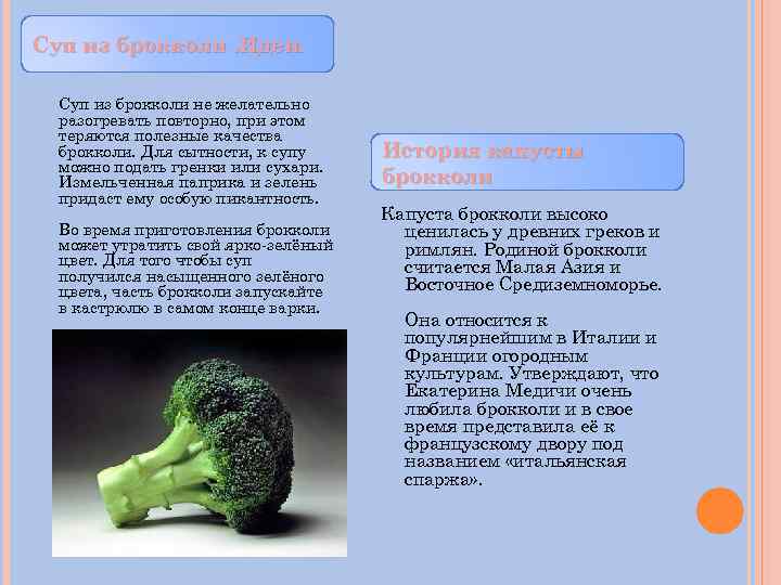 Суп из брокколи. Идеи. Суп из брокколи не желательно разогревать повторно, при этом теряются