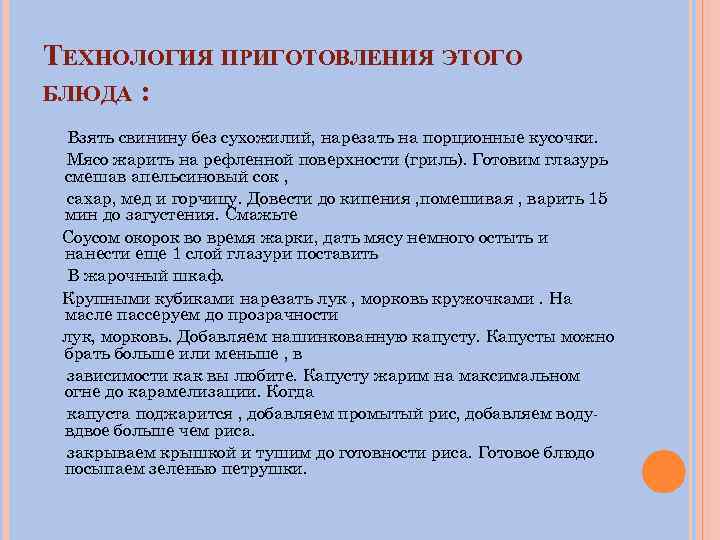 ТЕХНОЛОГИЯ ПРИГОТОВЛЕНИЯ ЭТОГО БЛЮДА : Взять свинину без сухожилий, нарезать на порционные кусочки. Мясо