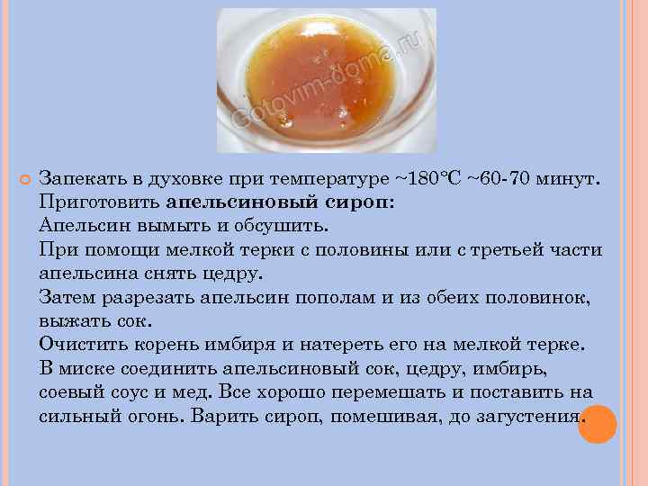  Запекать в духовке при температуре ~180°С ~60 -70 минут. Приготовить апельсиновый сироп: Апельсин