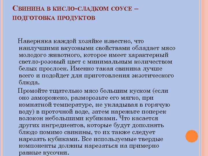 СВИНИНА В КИСЛО-СЛАДКОМ СОУСЕ – ПОДГОТОВКА ПРОДУКТОВ Наверняка каждой хозяйке известно, что наилучшими вкусовыми