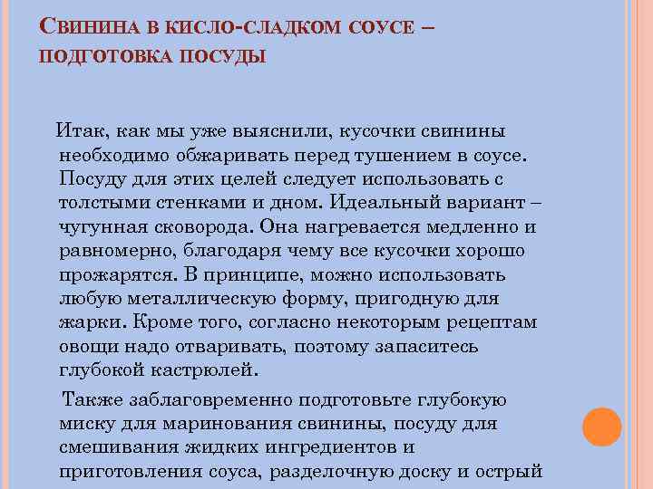 СВИНИНА В КИСЛО-СЛАДКОМ СОУСЕ – ПОДГОТОВКА ПОСУДЫ Итак, как мы уже выяснили, кусочки свинины