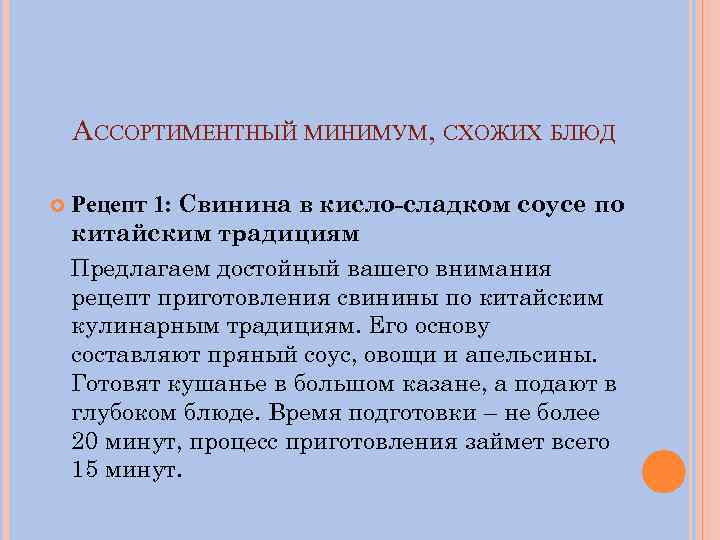 АССОРТИМЕНТНЫЙ МИНИМУМ, СХОЖИХ БЛЮД Рецепт 1: Свинина в кисло-сладком соусе по китайским традициям Предлагаем