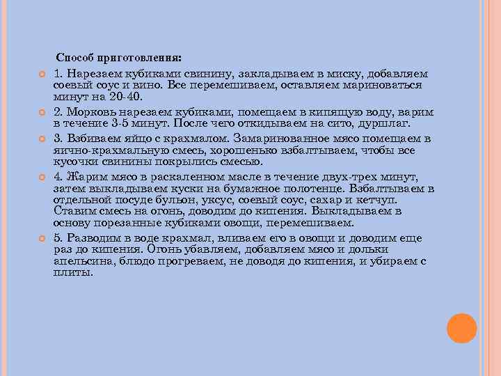  Способ приготовления: 1. Нарезаем кубиками свинину, закладываем в миску, добавляем соевый соус и