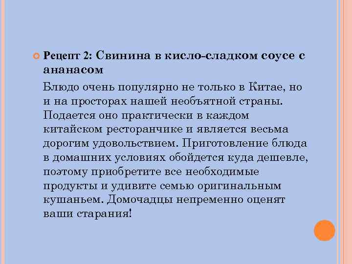  Рецепт 2: Свинина в кисло-сладком соусе с ананасом Блюдо очень популярно не только