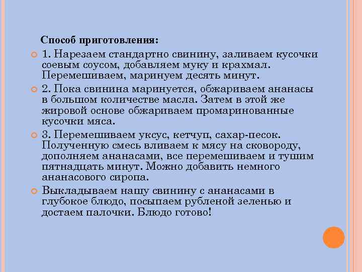 Способ приготовления: 1. Нарезаем стандартно свинину, заливаем кусочки соевым соусом, добавляем муку и крахмал.