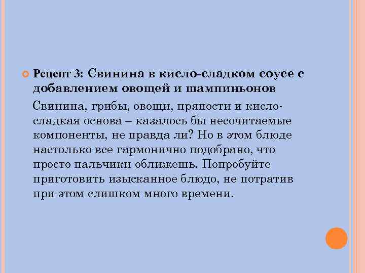  Рецепт 3: Свинина в кисло-сладком соусе с добавлением овощей и шампиньонов Свинина, грибы,