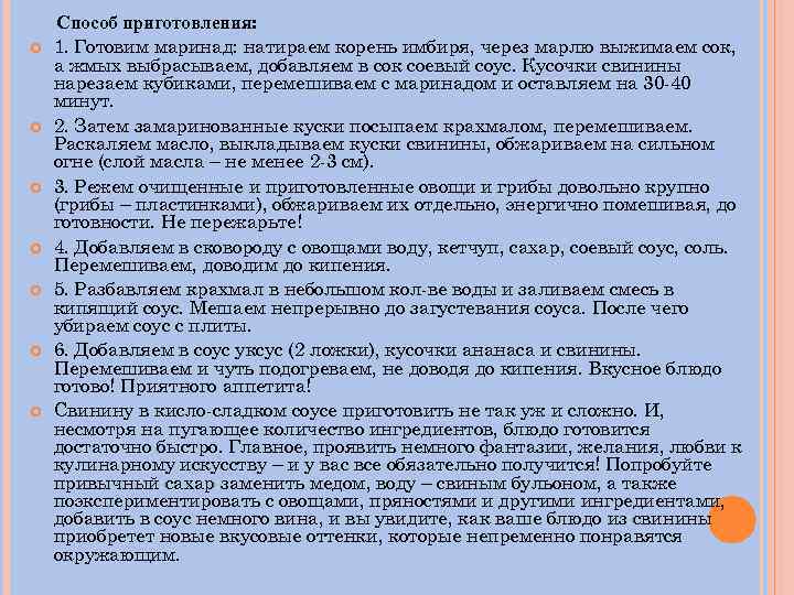  Способ приготовления: 1. Готовим маринад: натираем корень имбиря, через марлю выжимаем сок, а