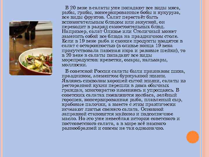 В 20 веке в салаты уже попадают все виды мяса, рыбы, грибы, консервированные бобы