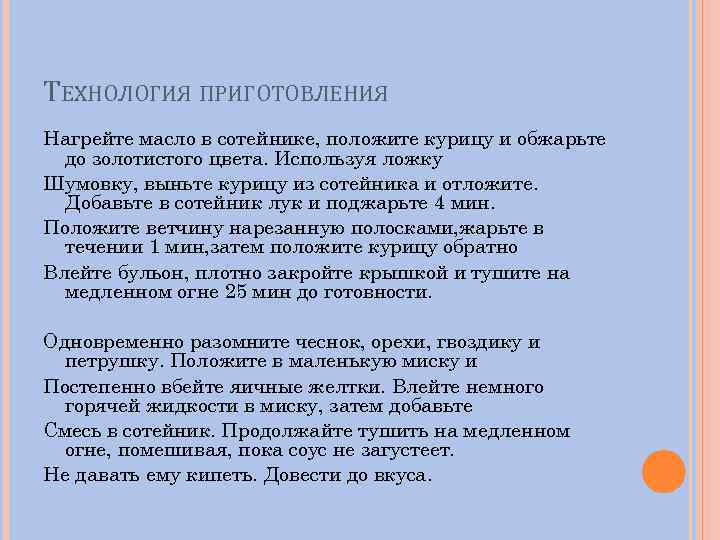 ТЕХНОЛОГИЯ ПРИГОТОВЛЕНИЯ Нагрейте масло в сотейнике, положите курицу и обжарьте до золотистого цвета. Используя