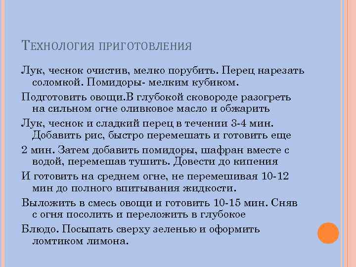 ТЕХНОЛОГИЯ ПРИГОТОВЛЕНИЯ Лук, чеснок очистив, мелко порубить. Перец нарезать соломкой. Помидоры- мелким кубиком. Подготовить