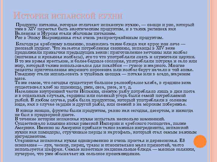 ИСТОРИЯ ИСПАНСКОЙ КУХНИ Продукты питания, которые отличают испанскую кухню, — овощи и рис, который