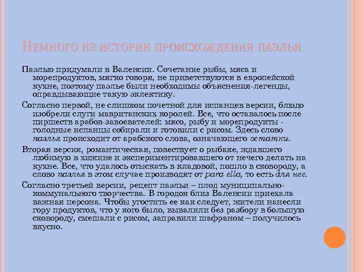 НЕМНОГО ИЗ ИСТОРИИ ПРОИСХОЖДЕНИЯ ПАЭЛЬИ Паэлью придумали в Валенсии. Сочетание рыбы, мяса и морепродуктов,