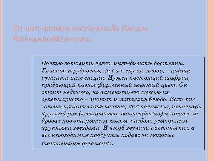 ОТ ШЕФ-ПОВАРА РЕСТОРАНАЛА ПАЕЛЛА ФЕРНАНДО МЕЛЬЧОРА: Паэлью готовить легко, ингредиенты доступны. Главная трудность, как