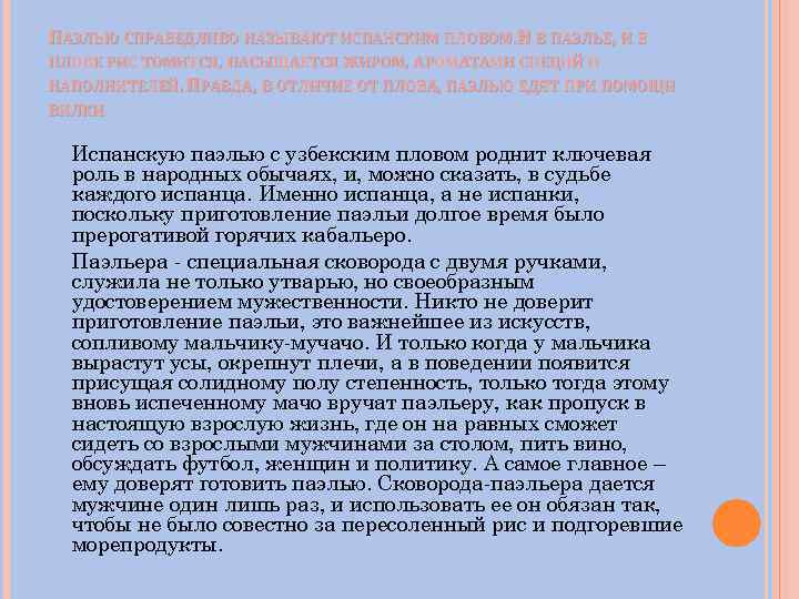 ПАЭЛЬЮ СПРАВЕДЛИВО НАЗЫВАЮТ ИСПАНСКИМ ПЛОВОМ. И В ПАЭЛЬЕ, И В ПЛОВЕ РИС ТОМИТСЯ, НАСЫЩАЕТСЯ