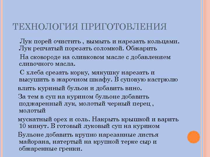 ТЕХНОЛОГИЯ ПРИГОТОВЛЕНИЯ Лук порей очистить , вымыть и нарезать кольцами. Лук репчатый порезать соломкой.