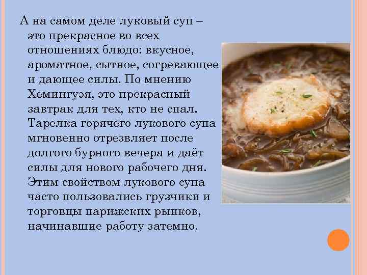 А на самом деле луковый суп – это прекрасное во всех отношениях блюдо: вкусное,