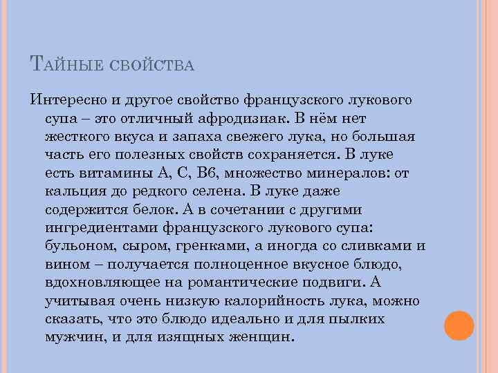 ТАЙНЫЕ СВОЙСТВА Интересно и другое свойство французского лукового супа – это отличный афродизиак. В