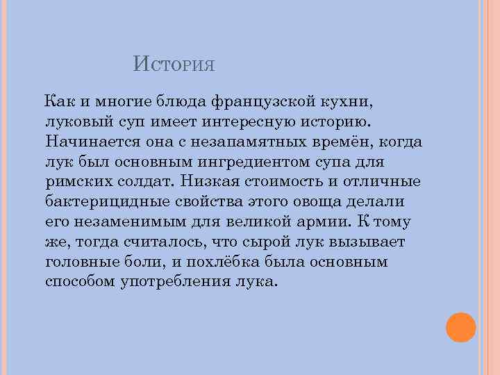 ИСТОРИЯ Как и многие блюда французской кухни, луковый суп имеет интересную историю. Начинается она