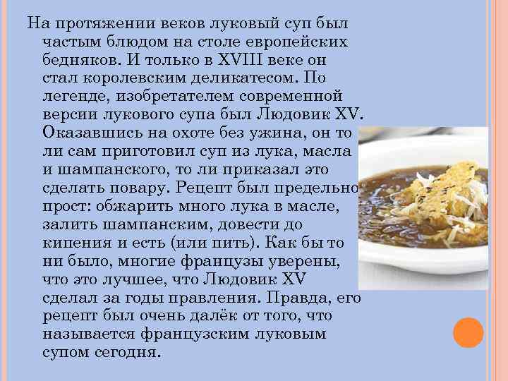 На протяжении веков луковый суп был частым блюдом на столе европейских бедняков. И только