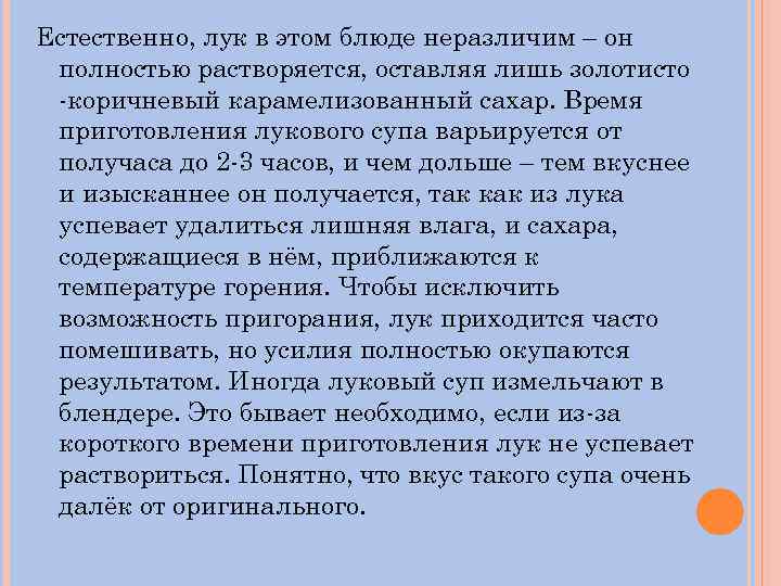 Естественно, лук в этом блюде неразличим – он полностью растворяется, оставляя лишь золотисто -коричневый