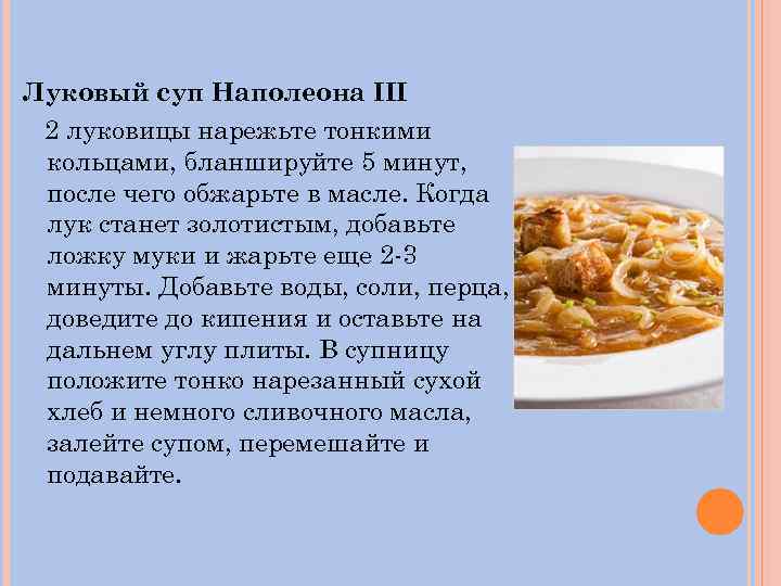 Луковый суп Наполеона III 2 луковицы нарежьте тонкими кольцами, бланшируйте 5 минут, после чего