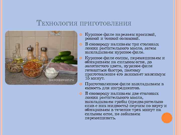 ТЕХНОЛОГИЯ ПРИГОТОВЛЕНИЯ Куриное филе нарезаем красивой, ровной и тонкой соломкой. В сковороду наливаем три